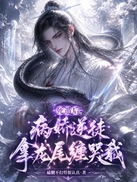 死遁後,病嬌逆徒拿龍尾纏哭我