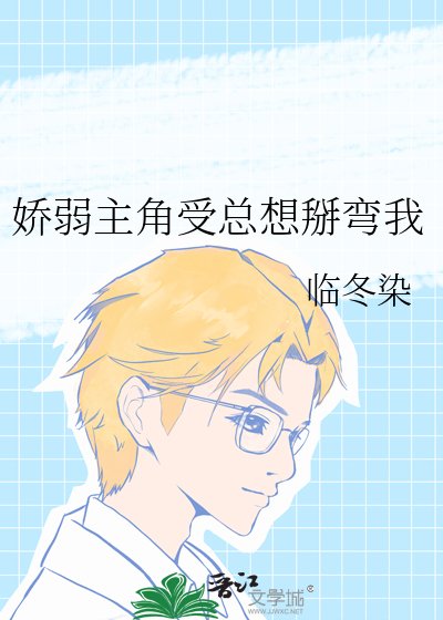娇弱主角受总想掰弯我