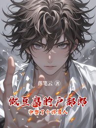 做豆腐的户部郎中娶了個悍男人