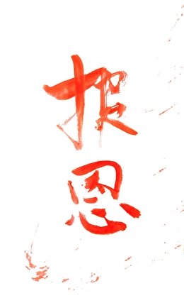 誰教你這樣報恩的？
