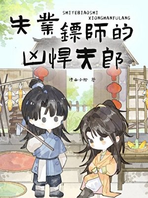 兇悍夫郎被叶男人賴上厚