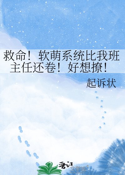 救命!软萌系统比我班主任还卷!好想撩!