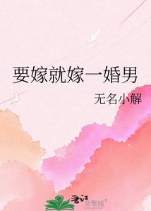 《要嫁就嫁一婚男》