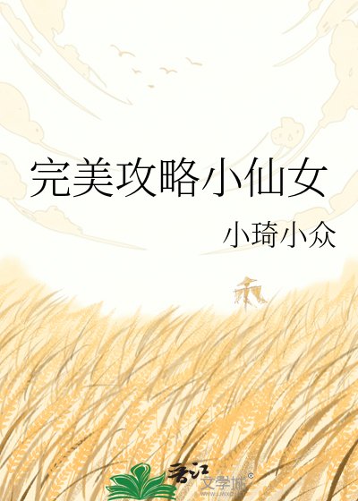 完美攻略小仙女