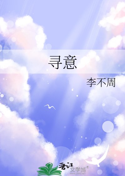 寻意