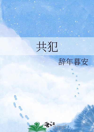 共犯