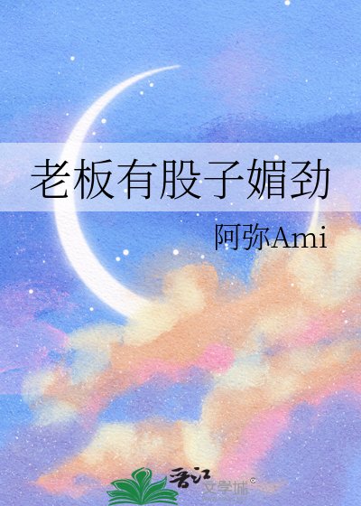 老板有股子媚劲
