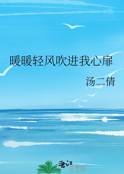 暖暖輕風吹進我心扉