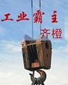 《工业霸主