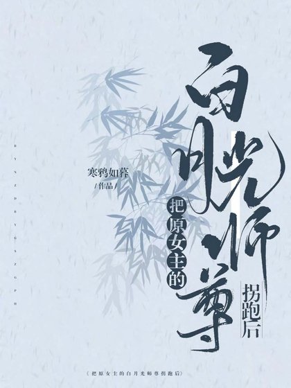 《把原女主的白月光師尊拐跑後》