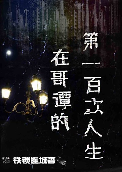 《在哥譚的第一百次人生》