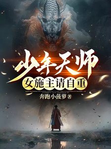 少年天師:女施主請自重