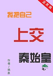 （歷史同人）我把自己上交秦始皇
