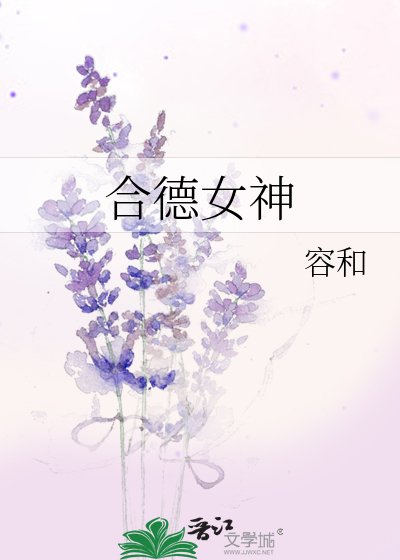 《合德女神》