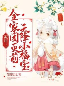 灾年!全家团灭前,天降小福宝!