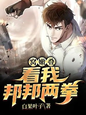 窝嫩叠,看我邦邦两拳