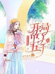 重生十二岁:开局中了五千万