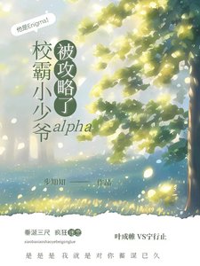 《校霸小少爺alpha被攻略了/靠!校霸你家omega是個E啊》