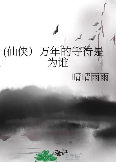 《(仙俠)萬年的等待是為誰》