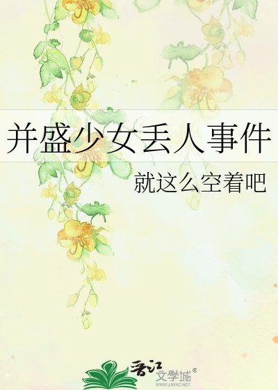 並盛少女丟人事件