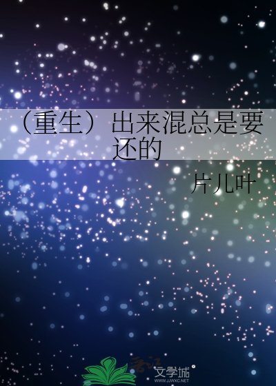 (重生)出来混总是要还的