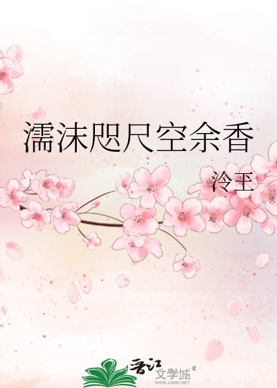 濡沫咫尺空余香