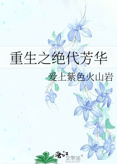重生之绝代芳华
