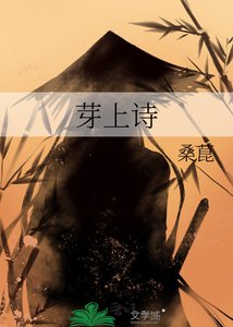 《芽上詩》