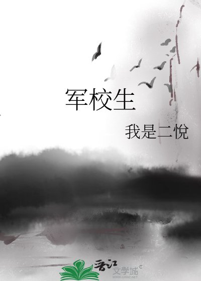 军校生