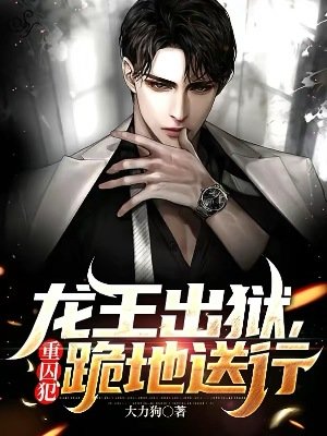 龙王出狱,重囚犯跪地送行
