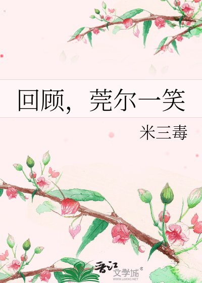 回顾,莞尔一笑