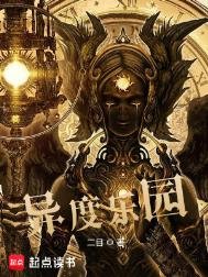 《異度樂園》