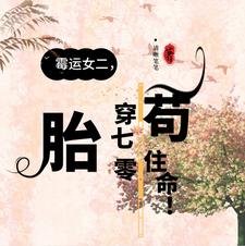 黴運女二,胎穿70年代苟住命!