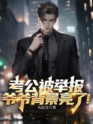 考公被舉報,爺爺背景亮了!