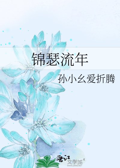 锦瑟流年