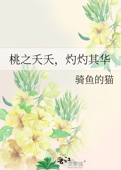 桃之夭夭,灼灼其华