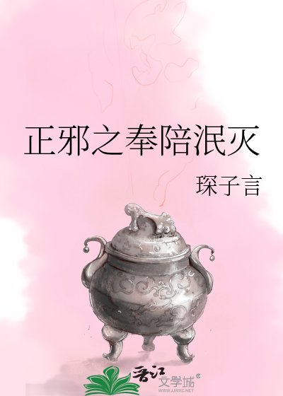 正邪之奉陪泯滅