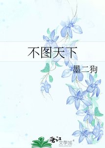 《不圖天下》