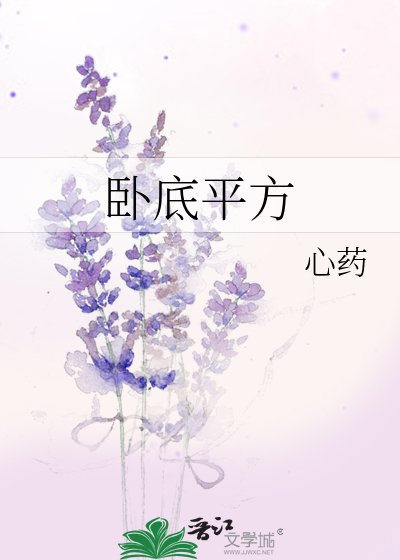 卧底平方