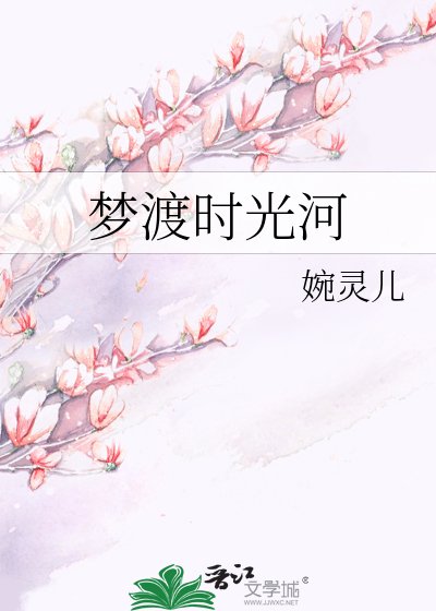 《夢渡時光河》