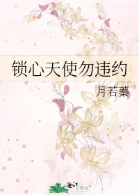 锁心天使勿违约