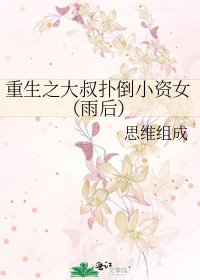 重生之大叔撲倒小資女(雨後)
