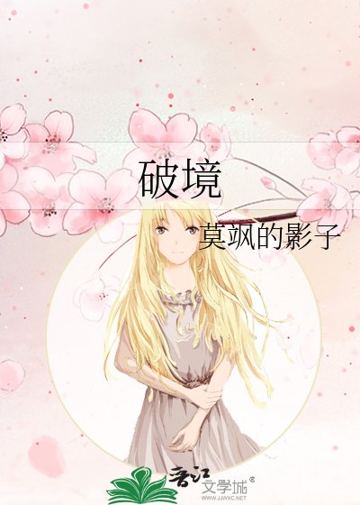 破境