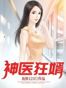 《神醫狂婿》