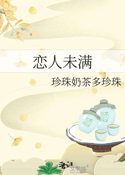 恋人未满