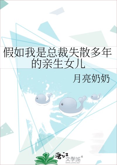 假如我是总裁失散多年的亲生女儿