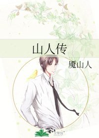 山人传