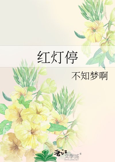 红灯停
