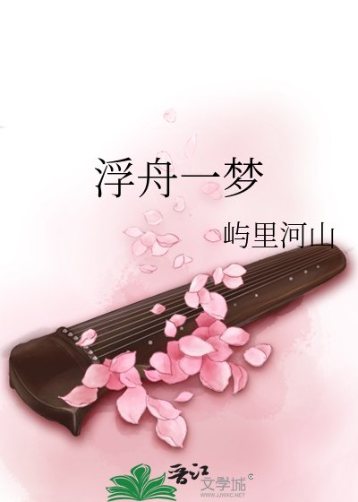 浮舟一夢