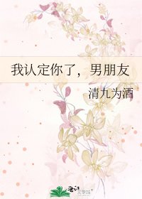 我認定你了,男朋友